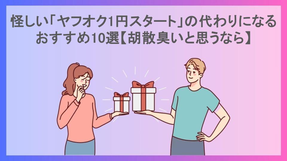 怪しい「ヤフオク1円スタート」の代わりになるおすすめ10選【胡散臭いと思うなら】